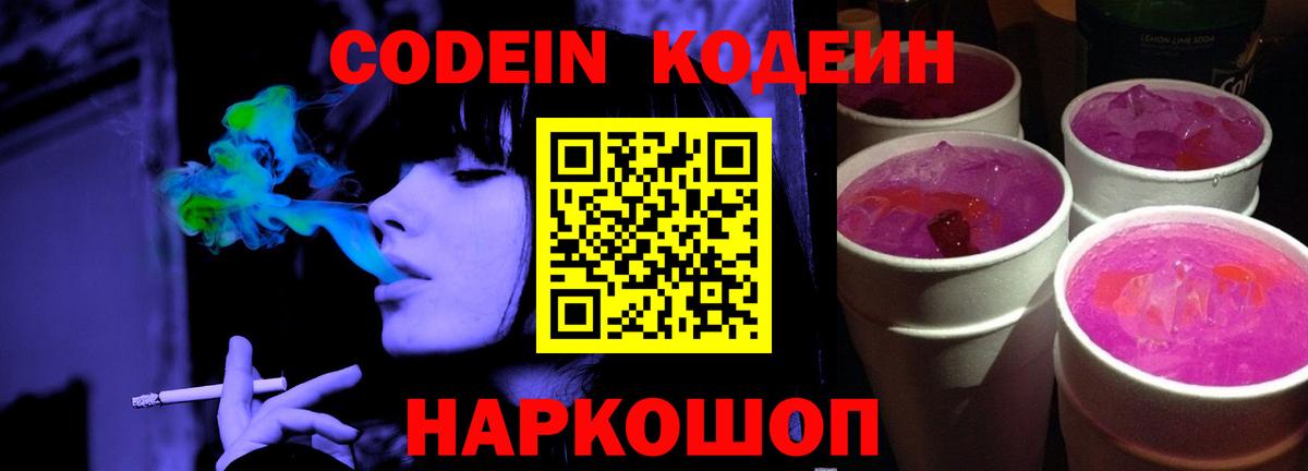 Кодеин напиток Lean (лин)  Вход с VPN  Елец 